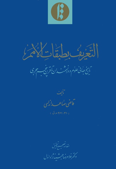 التعریف بطبقات الامم